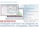 StoreHouse LITE - БЕЗПЛАТЕН складов софтуер, фактуриране, приходи и разходи