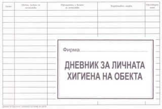 Дневник за личната хигиена на обекта